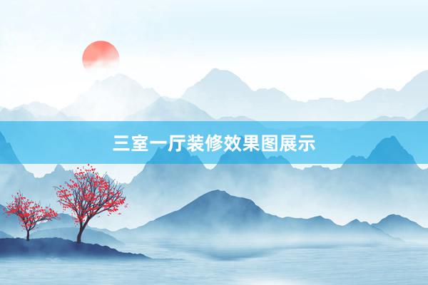 三室一厅装修效果图展示