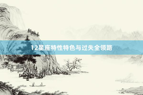 12星座特性特色与过失全领路