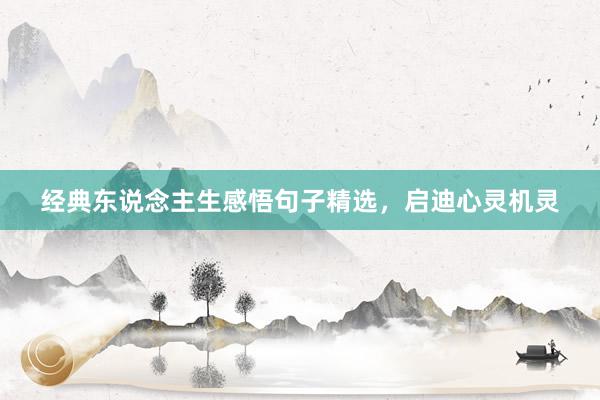 经典东说念主生感悟句子精选，启迪心灵机灵