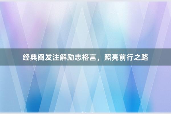 经典阐发注解励志格言，照亮前行之路