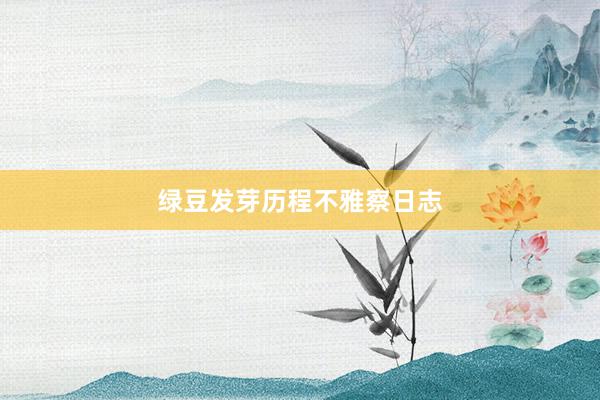 绿豆发芽历程不雅察日志