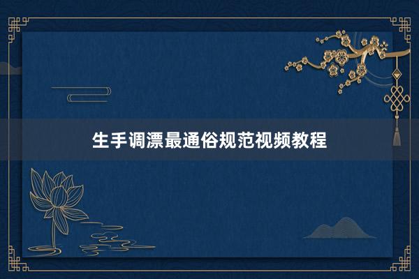 生手调漂最通俗规范视频教程