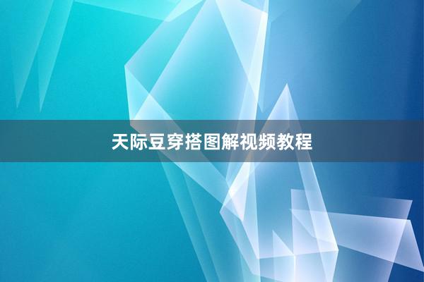 天际豆穿搭图解视频教程