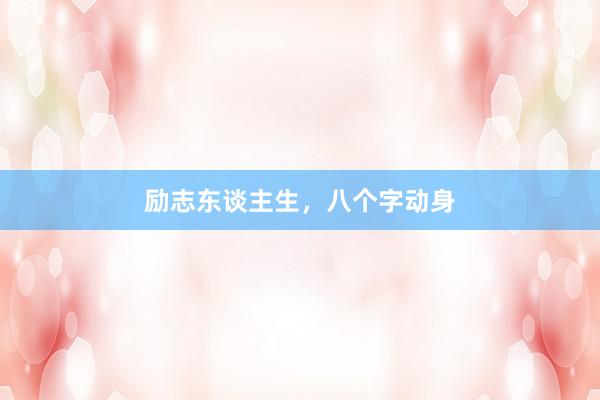 励志东谈主生，八个字动身