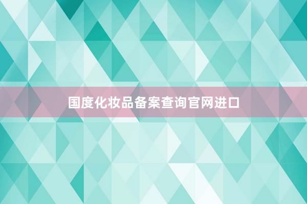 国度化妆品备案查询官网进口