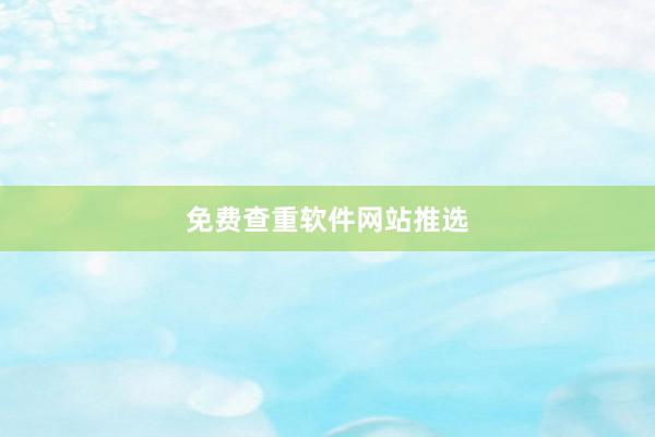 免费查重软件网站推选