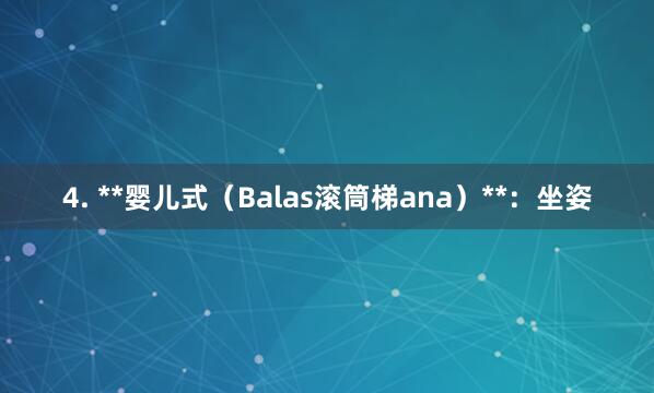 4. **婴儿式（Balas滚筒梯ana）**：坐姿