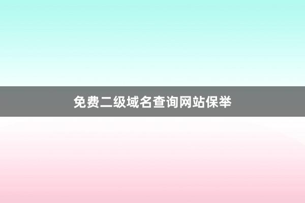免费二级域名查询网站保举