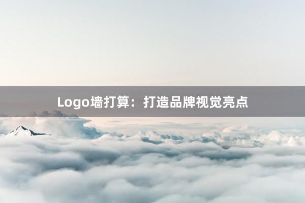 Logo墙打算：打造品牌视觉亮点