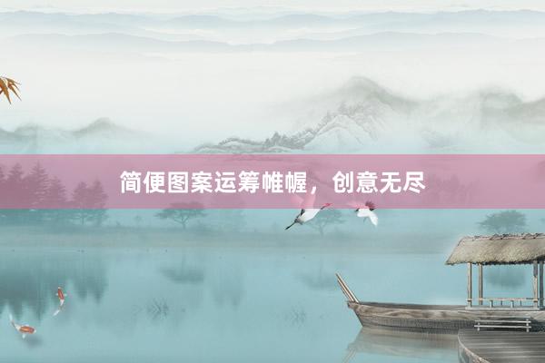 简便图案运筹帷幄，创意无尽